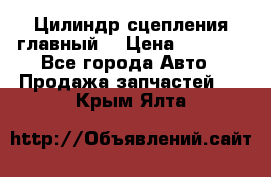 Цилиндр сцепления главный. › Цена ­ 6 500 - Все города Авто » Продажа запчастей   . Крым,Ялта